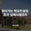 대전둔원초등학교 | 찾아가는 학교컨설팅, 도대체 뭐에요? 효과 실제 사례까지