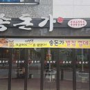 송돈가 이미지