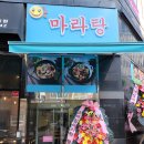 스마일마라탕 - 창원시 성산구 | 스마일마라탕