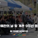 대전지체장애인협회 동구지회 | 2026 장애인의 날 및 개관 9주년 행사