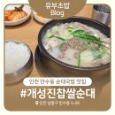 본래순대인천만수점 | 개성진찹쌀순대 만수점 내돈내산 후기 | 인천 만수동 순대국 맛집 찾는다면 여기!