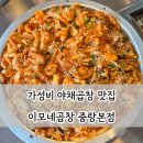 중화동-100 | 중화동 맛집 이모네곱창 가성비 야채곱창 맵기 양 재방문 후기