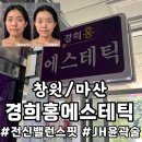 밸런스 핏 | 마산에스테틱 경희홍에스테틱 전신밸런스핏 후기