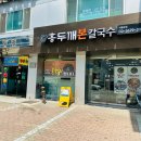 홍두깨본칼국수