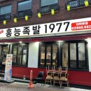 서울맥주 1977(원광대점) | &lt;내돈내산&gt;대학로 혜화 족발 맛집 추천 “홍능족발1977” (위치, 가격, 주문꿀팁)