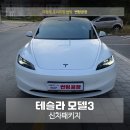 99 | 의정부 썬팅 테슬라 모델3 실패 없는 1인샵 글라스틴트 선셋 후기