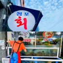 청포막썰이횟집 | 거제맛집 / 거제도 장승포에서 싱싱한 회를 찾는다면 청포막썰이횟집
