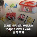 한글이 튼튼 | 플라팜 글자블럭 한글공부 161pcs 써보니 2주차 솔직 후기