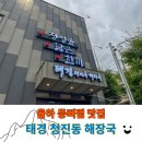 청진동마트 | 대구 율하역 뼈찜 맛집 놀이방이 있는 태경 청진동 해장국 내돈내산 방문후기
