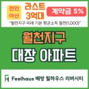 한성필하우스 5차 앞 | 아산 배방 한성 필하우스 리버시티의 모든 것 - 입지부터 분양가까지 완벽 분석!