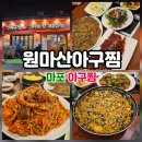미해아구찜 | 마포역 아구찜 맛집 서비스가 푸짐한 원마산아구찜!