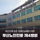 부산노인전문제4병원 이미지