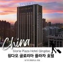 호텔 글로리아 | 🏨[칭다오 호텔 추천] 출장에 딱 맞는청양 &#39;글로리아 플라자 호텔&#39; 디럭스 스위트룸 후기