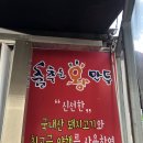 춤추는왕만두 온양온천점 | 아산 역전 역뒤 만두맛집 춤추는왕만두