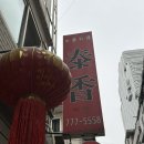 용산-194 | [서울/ 용산] 서울역 30년된 노포 가성비 중식집 볶먹 탕수육 맛집 '태향'