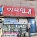 이니안경원 이미지