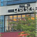 다이닝센 이미지