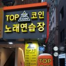 탑코인노래연습장(응암역1호점) 이미지