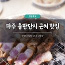 명륜진사갈비 파주다율점 | 파주 출판단지 근처 맛집 추천 명륜진사갈비 파주 다율점 솔직 후기 심야 고기집