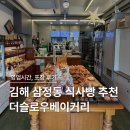 김해 삼정동 빵집 더슬로우베이커리 방문 포장 후기(영업시간, 위치)