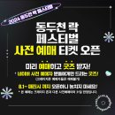 2024 제24회 동두천락페스티벌 | 2024 동두천 락 페스티벌 - 라인업, 타임테이블, 사전예매 사이트, 주차
