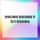 헤어에반하다 - 남구 신복로72번길 6-16 | 헤어에반하다