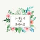 브리첼 네이버블로그