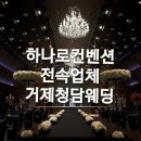 하나로 컨벤션 웨딩 이미지
