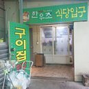 한우초참숯불구이점 이미지