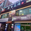 동해 오리고기 맛집 본가오리 생오리주물럭 후기, 가격, 맛