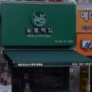 늘봄떡집