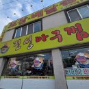 진성아구찜용전점 이미지