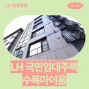 11650-10-81-9 | 서울특별시 강동구 상암로81길 23(상일동) 수목마이움 | LH 임대주택 신청 전 거주후기 확인