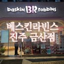 배스킨라빈스진주 - 진주시 사들로 97 | 배스킨라빈스진주