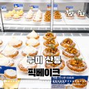 [구미 산동] 구미 에그타르트맛집 픽베이크 산동점 아이와 주말데이트 후기