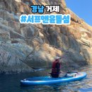 서프앤윤돌섬 | 거제 윤돌섬 스노쿨링 거제도 패들보드