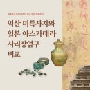 마한문화 이미지