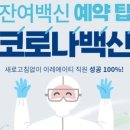 20대 잔여 백신 예약 팁(화이자)