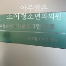 아주맑은소아청소년과의원 이미지