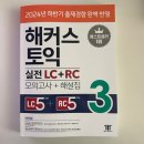 토익 문제집 추천 &#39;해커스 흰둥이3&#39; 책 후기 -2-