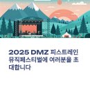 평화기획 | 2025 DMZ 피스트레인 뮤직페스티벌, 평화와 음악이 춤추는 철원 3일간의 축제-티켓예매,셔틀예매까지 한...