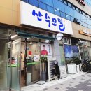 산수모밀 이미지