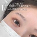 뷰티숲 | [주안 속눈썹펌 추천] 블랙틴팅펌부터 듀얼펌까지 한 번에 시술 가능!
