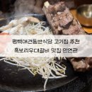 추담로 | 평택애견동반식당 우대갈비 맛집 송탄 만연관 반려견동반 후기