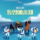 제43회 통영예술제 | 제43회 통영예술제가 진행됩니다!