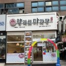 향리원마라탕 | 김해내동맛집 향리원마라탕 후기 내외동마라탕 제대로 즐긴 김해마라탕맛집