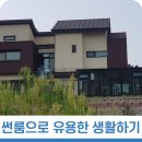 썬룸으로 유용한 공간 만들기 이미지