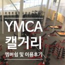 HUB-ONE | YMCA 캘거리 회원권 금액, 이용 후기