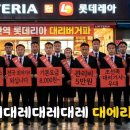 안산역 롯대리아 대리버거파 도전장 이미지