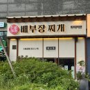더벤티송도랜드마크시티점 | [배부장찌개 송도 랜드마크시티점] 돼지 짜글이와 계란말이 찐맛집 포장후기